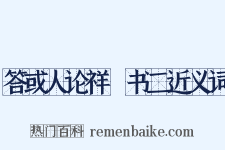 答或人论祥禫书二近义词是什么意思的图片